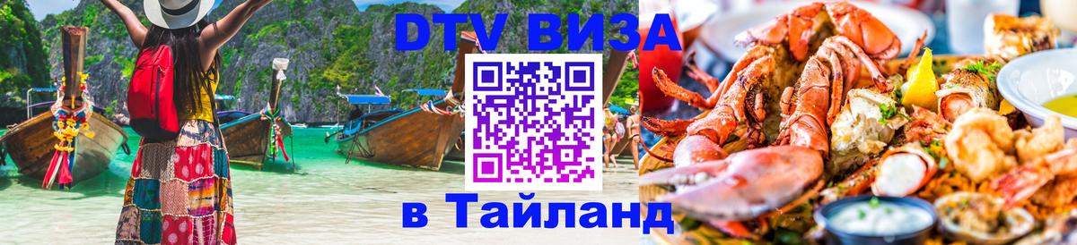 Стоимость и условия DTV визы — оформление в Таиланд под ключ - 