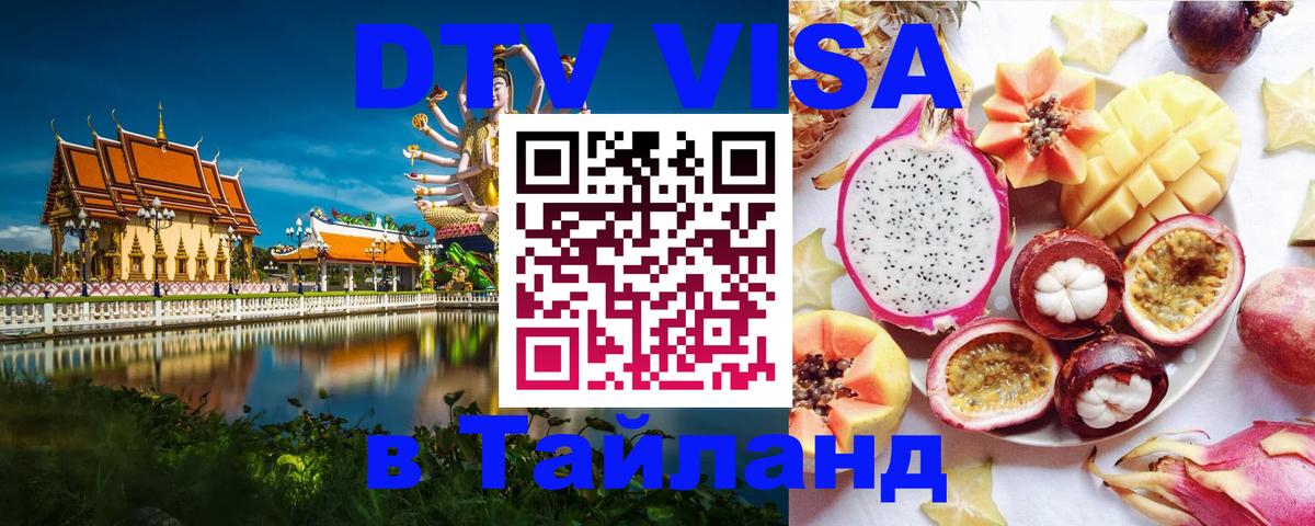 Сколько стоит виза DTV в Тайланд Оттава 
