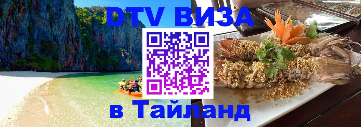 Сколько стоит виза DTV в Тайланд Оттава 